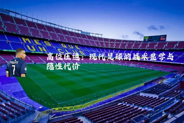 高位压迫：现代足球的战术显学与隐性代价