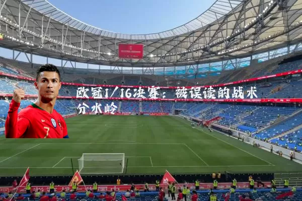 欧冠1/16决赛：被误读的战术分水岭