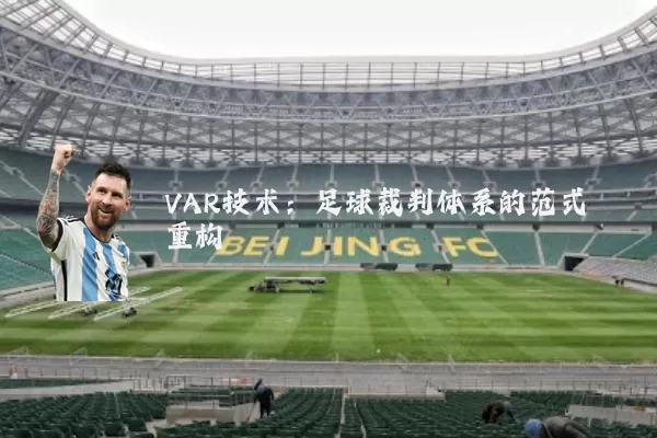 VAR技术:足球裁判体系的范式重构