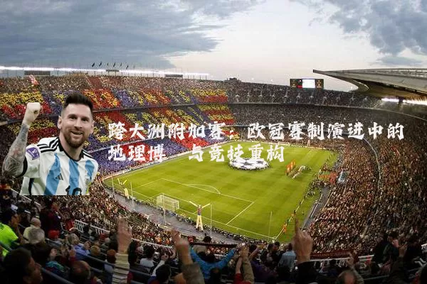 跨大洲附加赛：欧冠赛制演进中的地理博弈与竞技重构
