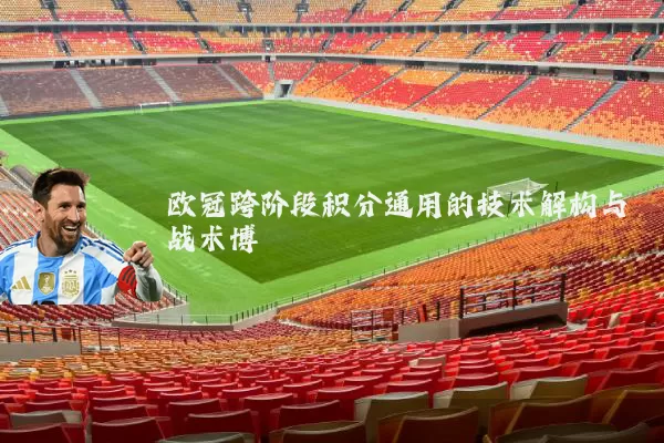 欧冠跨阶段积分通用的技术解构与战术博弈