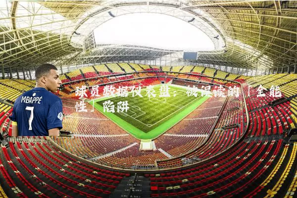 球员数据仪表盘：被误读的「全能性」陷阱