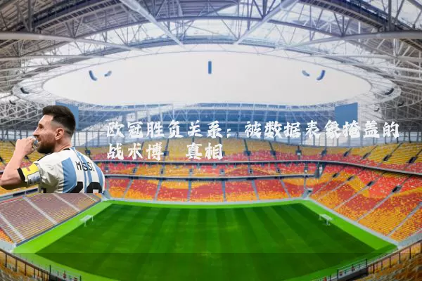 欧冠胜负关系：被数据表象掩盖的战术博弈真相