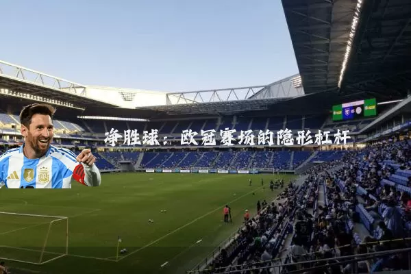 净胜球：欧冠赛场的隐形杠杆