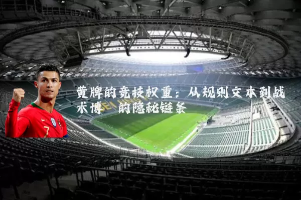 黄牌的竞技权重：从规则文本到战术博弈的隐秘链条