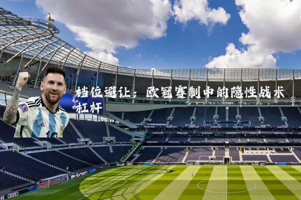 档位避让：欧冠赛制中的隐性战术杠杆