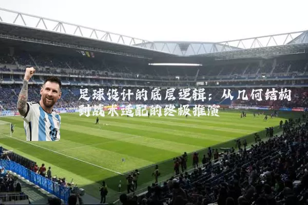 足球设计的底层逻辑：从几何结构到战术适配的终极推演