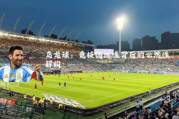 乌龙球：竞技偶然性背后的必然性解构